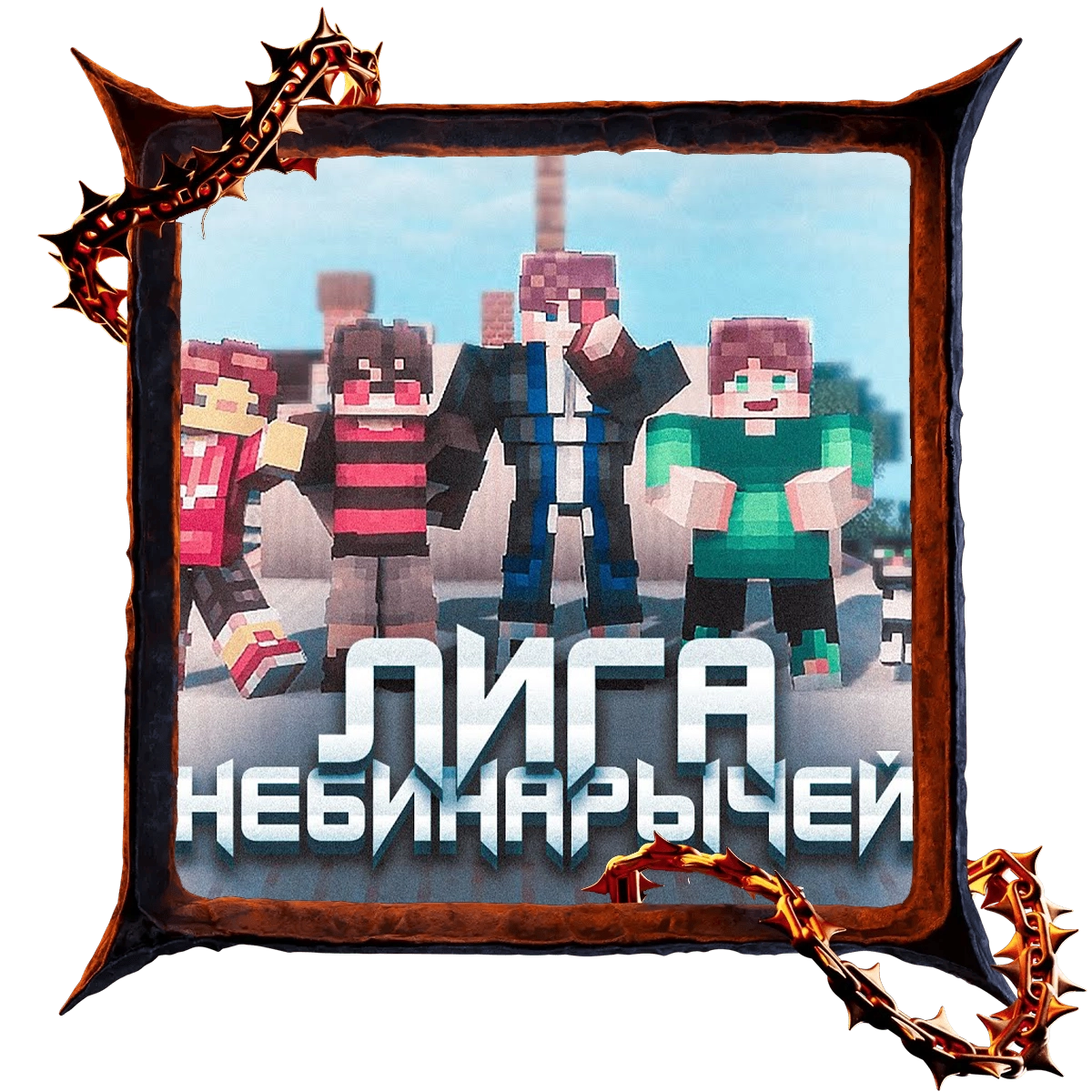 Лига Небинарычей